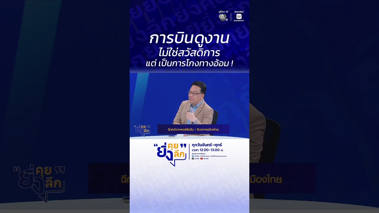 การบินดูงาน ไม่ใช่สวัสดิการ แต่ เป็นการโกงทางอ้อ?