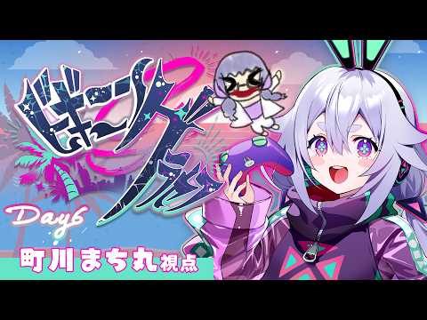 【#ビギニングラセフ 】Day6-②┊もっと仲良くなりたい٩(๑òωó๑)۶【Vtuber/町川まち丸・町山マチカ】