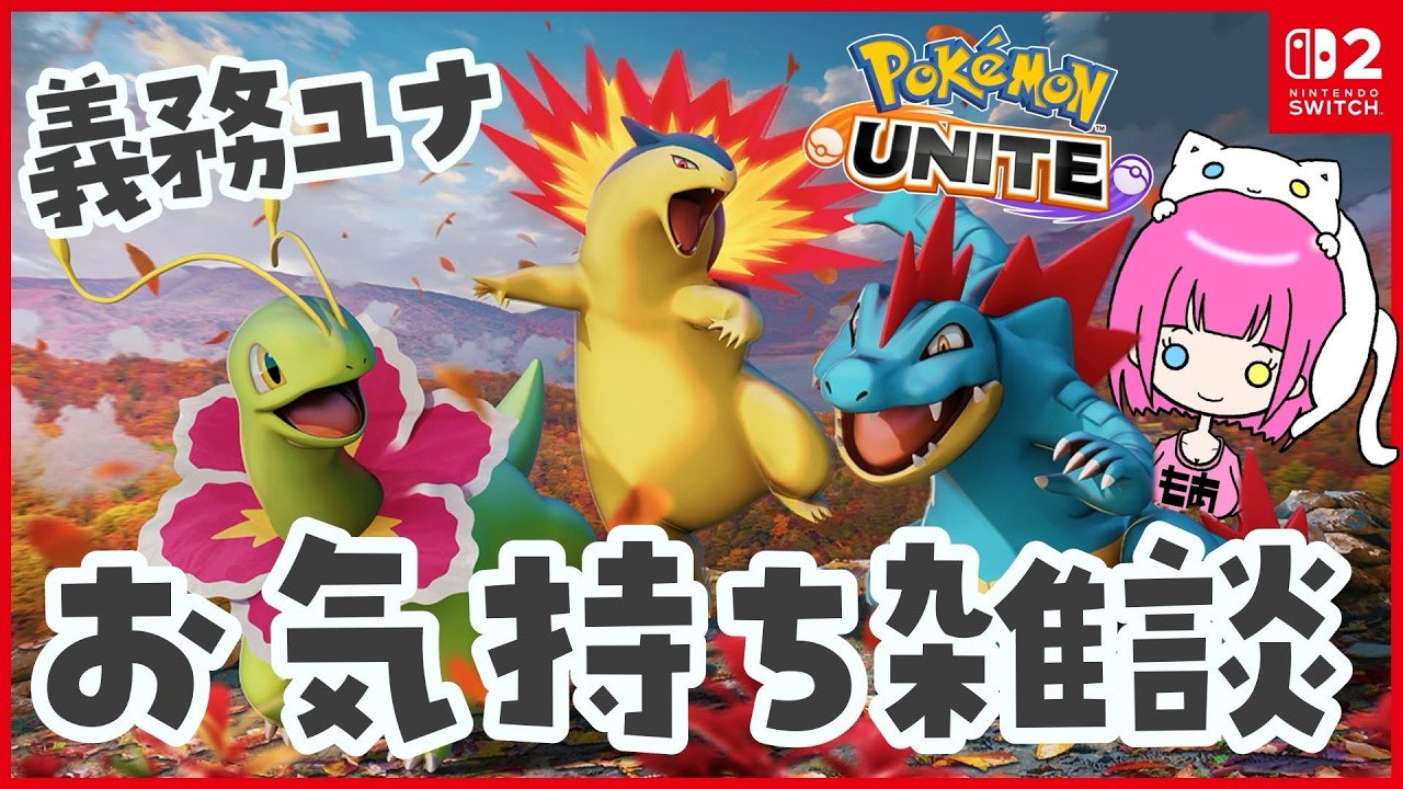 【ポケモンユナイト】ガチ恋と、チャット欄と、もあちと。お気持ち配信【サイコロ進める】