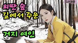 Download lagu [조선야화/전설10] / 야담 야사 전설 민담 설화 옛날 이야기 mp3