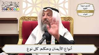 804- أنواع الأيمان وحكم كل نوع - عثمان الخميس