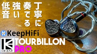 KEEPHIFI KBEAR Tourbillon Pro 実機底感想レビュー 正直に良い所悪い所を全部話します DD搭載だけどよくある雑多な音ではなく低音は丁寧なイヤモ二　KBEAR TB PRO