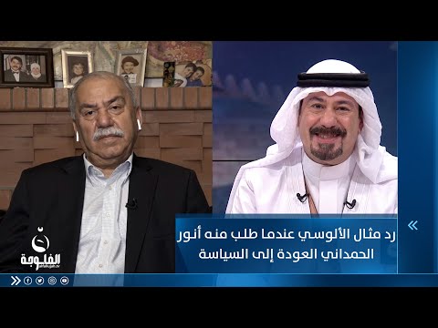 شاهد بالفيديو.. رد قوي من مثال الألوسي عندما طلب منه أنور الحمداني العودة إلى السياسة