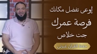 إوعى تفضل مكانك .. فرصة عمرك جت خلاص | " مشروع حفظ القرآن غيرني " | د . حازم شومان image