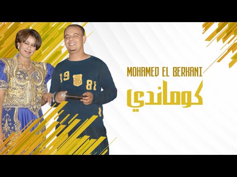 Mohamed El Berkani - Commandi | Reggada , Rai, chaabi, Maroc - راي شعبي مغربي الركادة - كوماندي