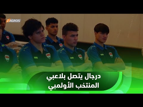 شاهد بالفيديو.. في اتصال هاتفي.. عدنان درجال يحث لاعبي الأولمبي العراقي على التأهل لنهائيات آسيا