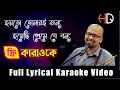 Hoyto Tomari Jonno Bangla Karaoke ᴴᴰ With Lyrics l @bdkaraoe l হয় তো তোমারি জন্য Mift