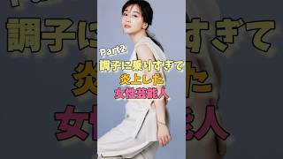 調子に乗りすぎて炎上した女性芸能人パート2 #田中みな美 #熊切あさみ