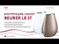 BEURER LB 37 Toffee - видео