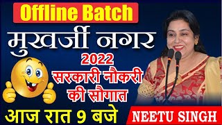 OFFLINE  BATCH | मुखर्जी नगर 2022 सरकारी नौकरी की सौगात | आज रात 9 बजे  | NEETU MA'AM | KD LIVE