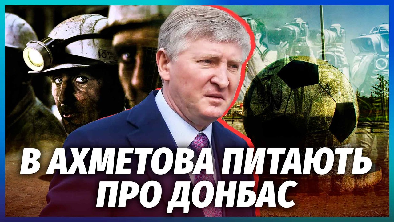 🔥До Ріната Ахметова прийшли за ПОЯСНЕННЯМИ. Хто ЗДАВ Донбас? Відомий блогер