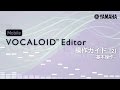 Mobile VOCALOID Editor 操作ガイド[2] -基本操作- 