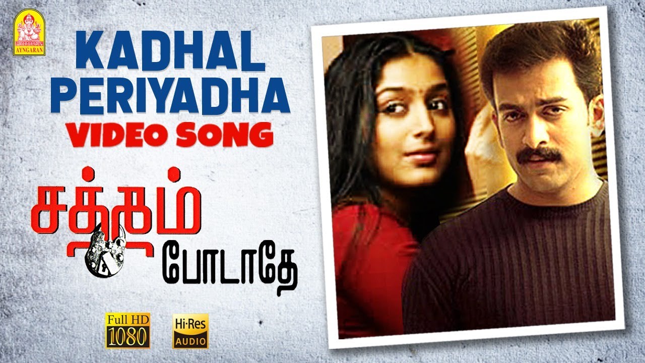 Kadhal Periyadha Song Lyrics | Satham Podathey | Sudha Raghunathan