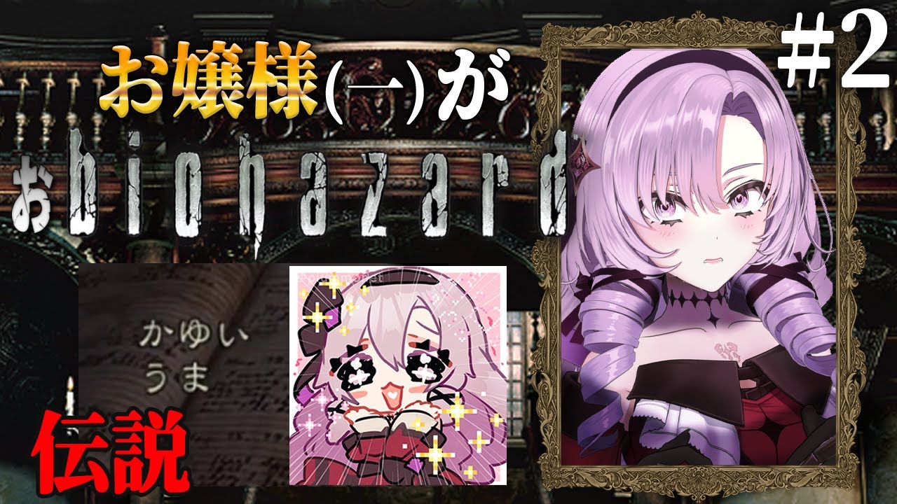 【おバイオ1】biohazard HD REMASTER ✦ をプレイいたしますわ! ✦2【ですわ】