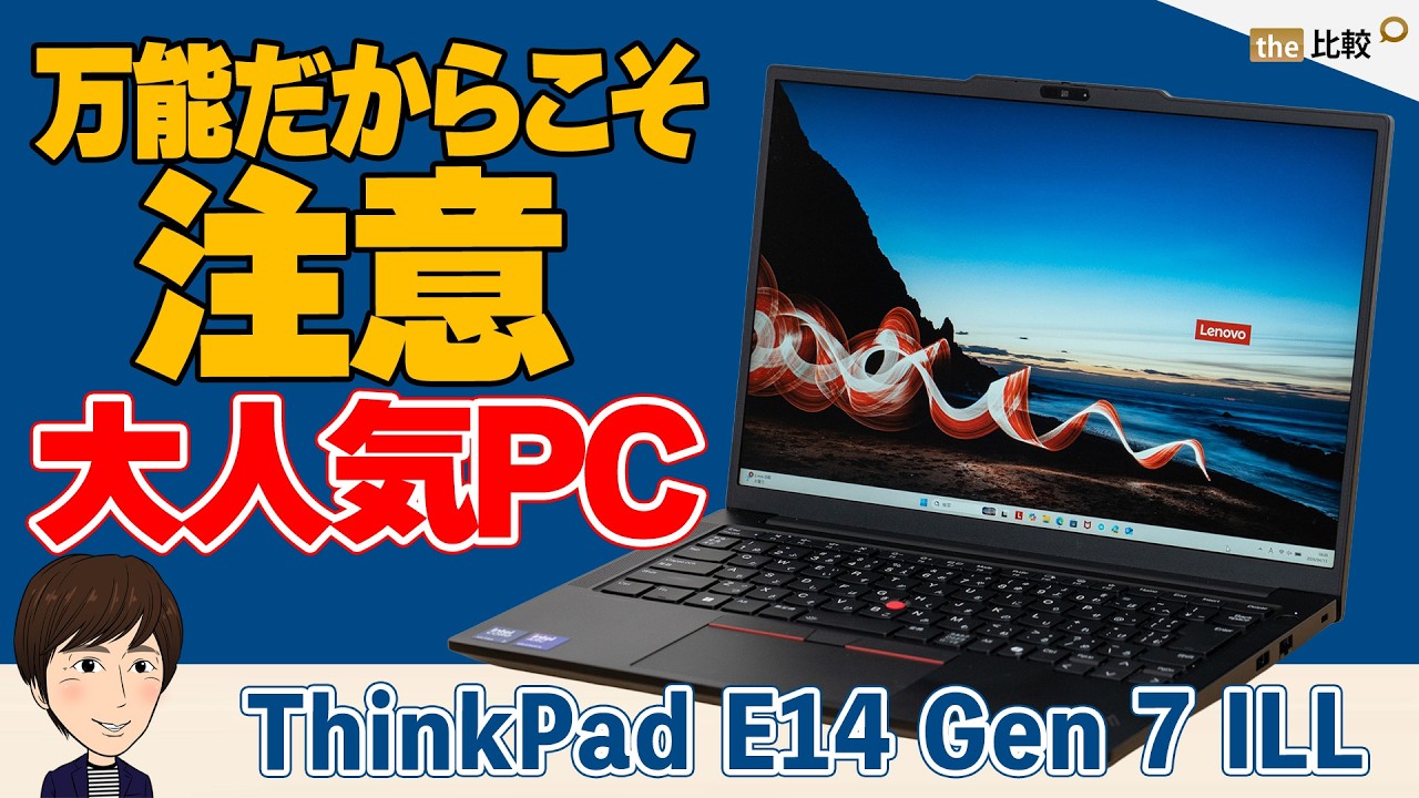 Windowsノート本体 ThinkPad E14 Gen 7 ILL Core Ultra 7 258V ThinkPad E14 Gen 7 ILL(14型 Intel)レビュー｜万能に使えるコスパ良好