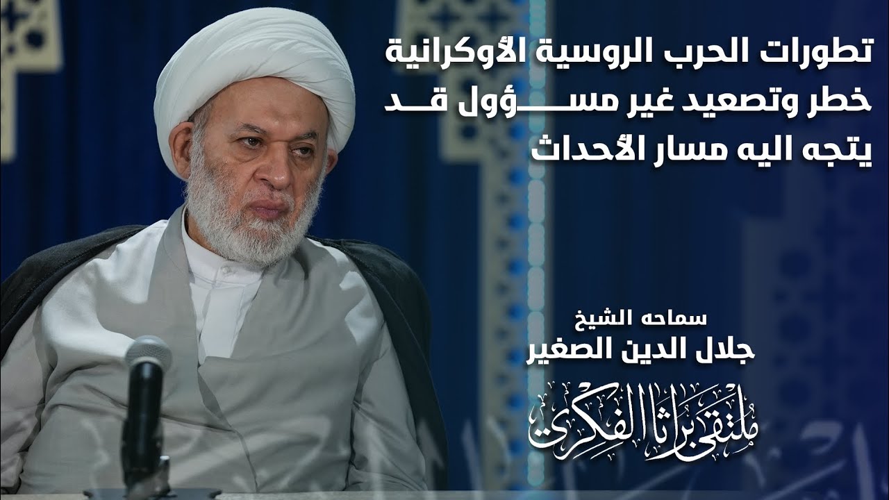 تطورات الحرب الروسية الاوكرانية خطر وتصعيد غير مسؤول قد يتجه إليه مسار الأحداث