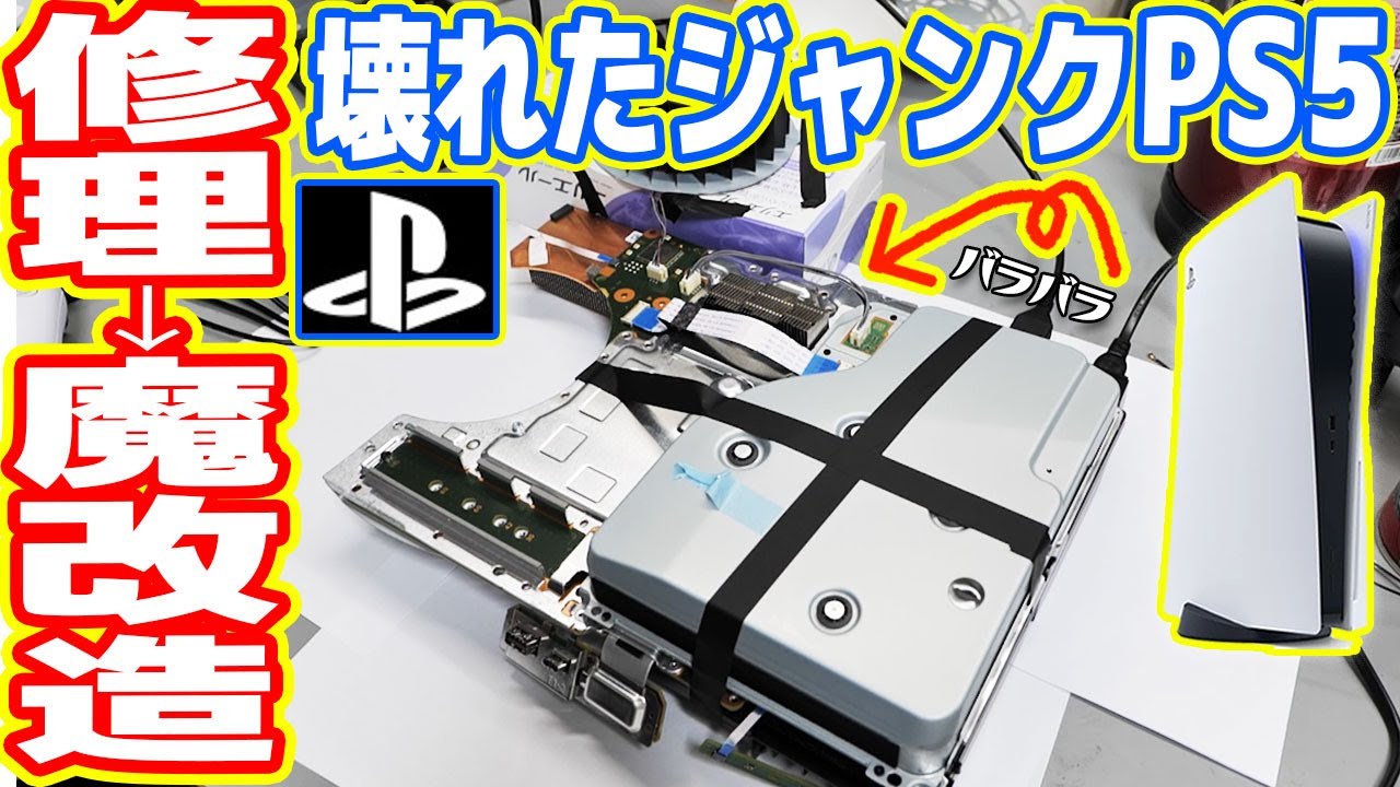 価値ゼロ「ジャンクPS5」修復！完全復活で魔改造へ？【プレステ5魔改造計画#02】