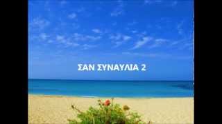 Έντεχνα ... μοναδικά... Σαν συναυλία 2.