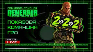 2x2x2 - ПОКАЗОВА КОМАНДНА ГРА В Generals Zero Hour 2026