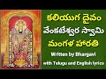 4 Venkateswara Swami Mangala Harathi Venkateswara Swami Songs Lord Venkateswara Mangala Harathi
