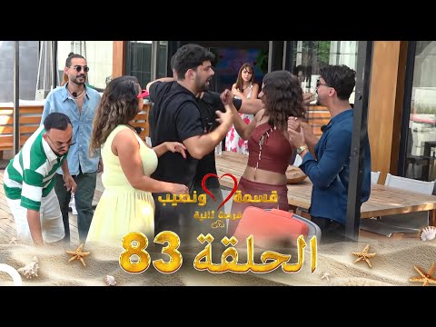 قسمة ونصيب فرصة ثانية الحلقة 83 - Qesma w Naseeb