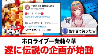 一条莉々華、遂にあの伝説の企画が始動する【反応集】