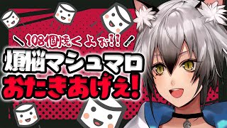 ご唱和ありがとう。マグぜのてぇてぇはありまぁす! - 【クソマロ】溜まった煩悩108個焼き払う【#猫瀬乃しん/のりプロ所属】
