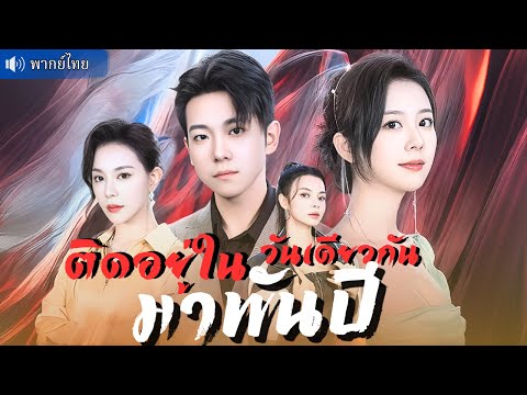 วนลูปติดอยู่ในวันเดียวกันนับพันปี กลายเป็นปรมาจารย์สุดเทพเก่งรอบด้าน ได้ครองทั้งใจสาวทั้งบริษัท