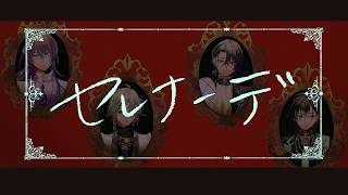 【にじさんじ人力】iセiiレiナiiーiデi
