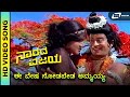 Ee Vesha Nodabeda Ammayya I HD Video Song I Narada Vijaya I Ananthnag I Padmapriya