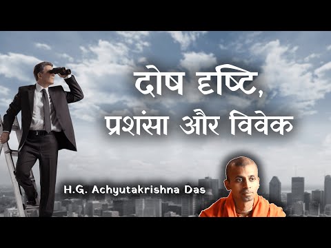 दोष दृष्टि, प्रशंसा और विवेक |  BG 12.13-14  -  H.G. Achyutakrishna Das