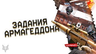 ЗАДАНИЯ АРМАГЕДДОНА ВАРФЕЙС И ДАТА ВЫХОДА УЖЕ ИЗВЕСТНЫ!МАРСОХОД WARFACE,ХАЛЯВА НА ЗОЛОТОЙ MCMILLAN!