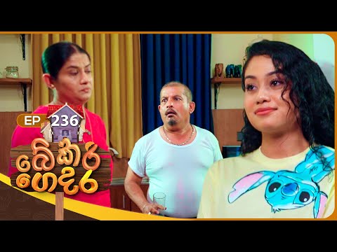 Bekari Gedara (බේකරි ගෙදර) | Episode 236 | 06th December 2025