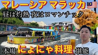 灼熱の歴史都市マレーシア マラッカ🇲🇾にょにゃ料理に歴史に夜景に大満喫旅行