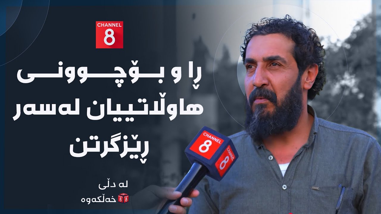 ڤیدیۆ | لە دڵی خەڵکەوە - ڕا و بۆچوونی هاوڵاتییان لەسەر ڕێزگرتن