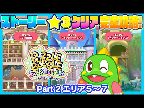 Puzzle Bobble Everybubble! 3-star Story Mode playthrough part 2! [English subs]
