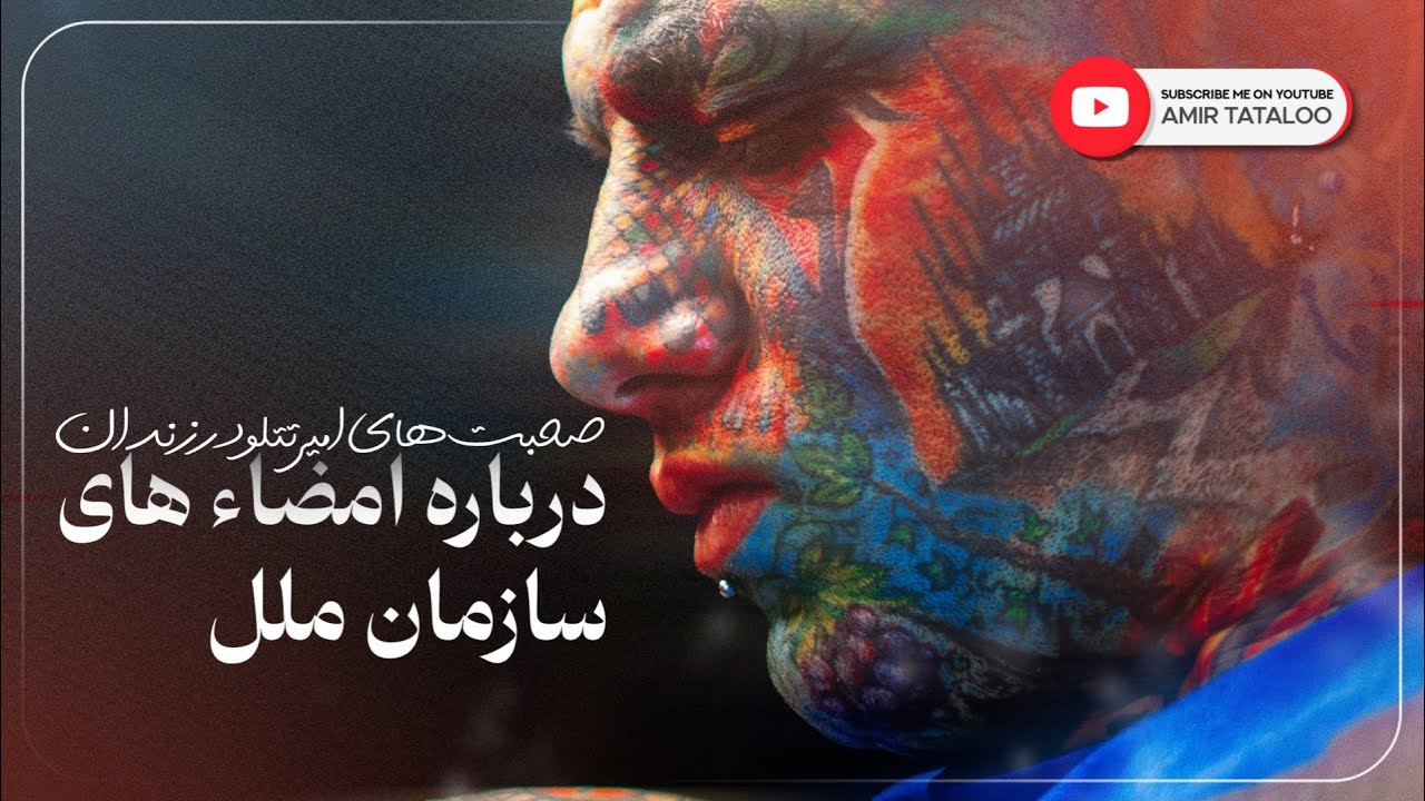 صحبت‌های مهم امیرتتلو درباره امضاهای سازمان ملل