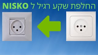 החלפת שקע רגיל לשקע ניסקו