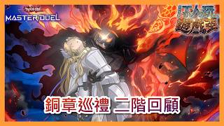 遊戲王 Master Duel|銅章巡禮|DC二階回顧|30JUN2026