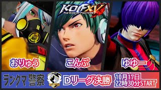 KOF 15　ランクマ警察署内ランキング戦　魂のＤリーグ決勝戦！！