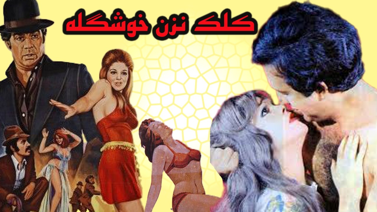 کلک نزن خوشگله | بدون سانسور و با کیفیت با هنرمندی بهمن مفید