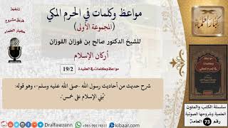 صورة 2 من 19|أركان الإسلام|مواعظ وكلمات في الحرم المكي|صالح الفوزان|كبار العلماء