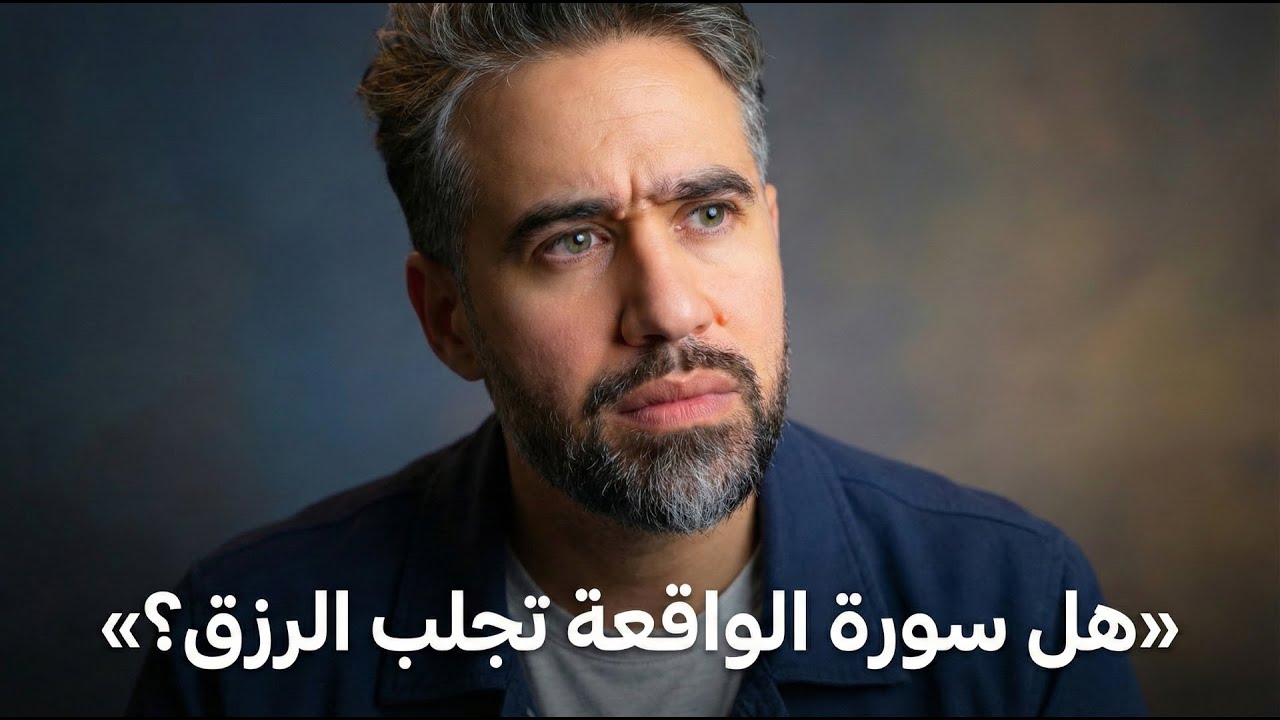 سورة الواقعة وعلاقتها مع الرزق وتحسين المستوى المادي