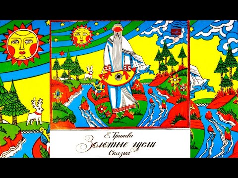 Елена ТРИНОВА - Сказка  «Золотые гусли» (LP 1978) | Валерий ТИХОВ, гусли / Читает Мария ПЕТРОВА