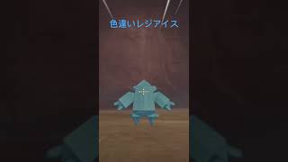 色違いレジアイス出た100回ぐらいで出てびっくりしてる‼️#ポケモン#ポケモンSV#ポケモン剣盾#ポケモンBDSP#ポケモンGO#ポケモン色違い