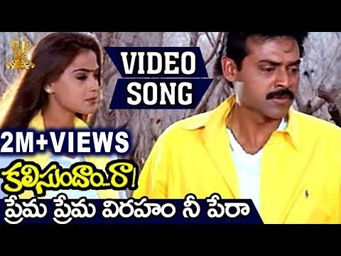 Prema Prema Viraham Nee Pera Video Song | Kalisundam Raa | Venkatesh | Simran