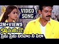 Prema Prema Viraham Nee Pera Video Song Kalisundam Raa Venkatesh Simran