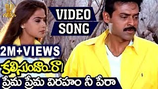 Download lagu Prema Prema Viraham Nee Pera Video Song | Kalisundam Raa | Venkatesh | Simran mp3 Download lagu Prema Prema Viraham Nee Pera Video Song | Kalisundam Raa | Venkatesh | Simran mp3