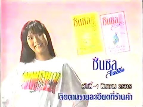 Sunsilk Styling T-Shirt promo 15s - Thailand, 1991