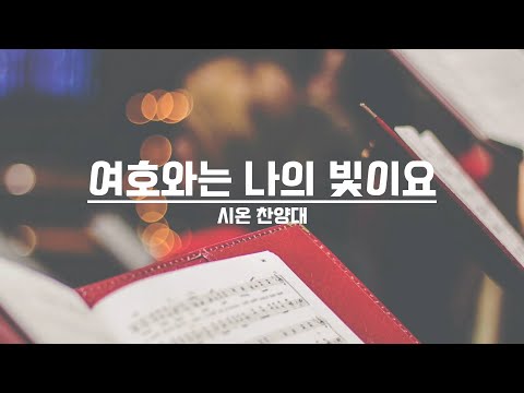 [21.09.05] 시온 찬양대 - 여호와는 나의 빛이요 대표이미지